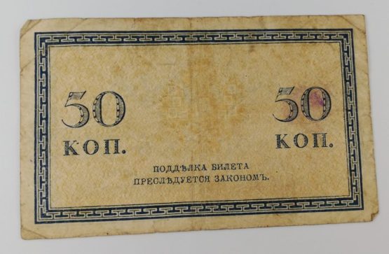 Stary Banknot kolekcjonerski 50 kopiejek 1915 Rosja - obrazek 2